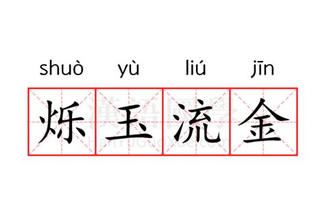 流金|“流金”是什么意思？